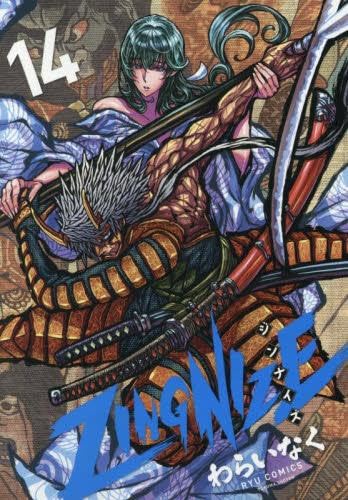 ZINGNIZE ジンナイズ　1〜14巻　全巻　セット 全巻初版 ジンナイズ ZINGNIZE コミック 1-14巻セット (徳間書店) | わらいなく